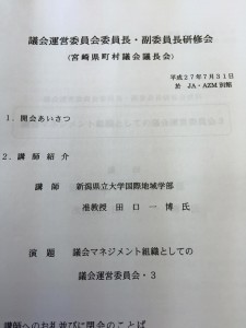 議会運営委員会の研修会