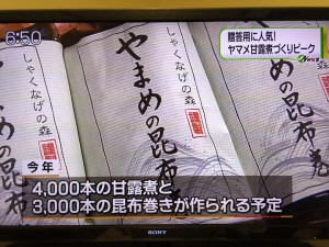 MRTニュースに甘露煮と昆布巻き登場