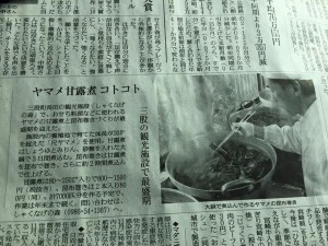 読売新聞にヤマメ甘露煮が掲載されました