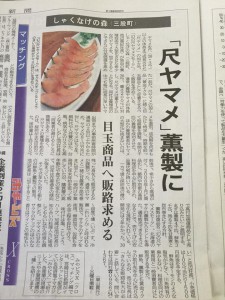 宮崎日日新聞に尺ヤマメ燻製が掲載されました