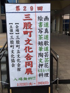 三股町文化合同展