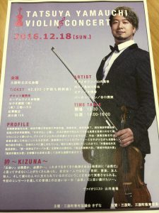 山内 達哉ヴァイオリンコンサート