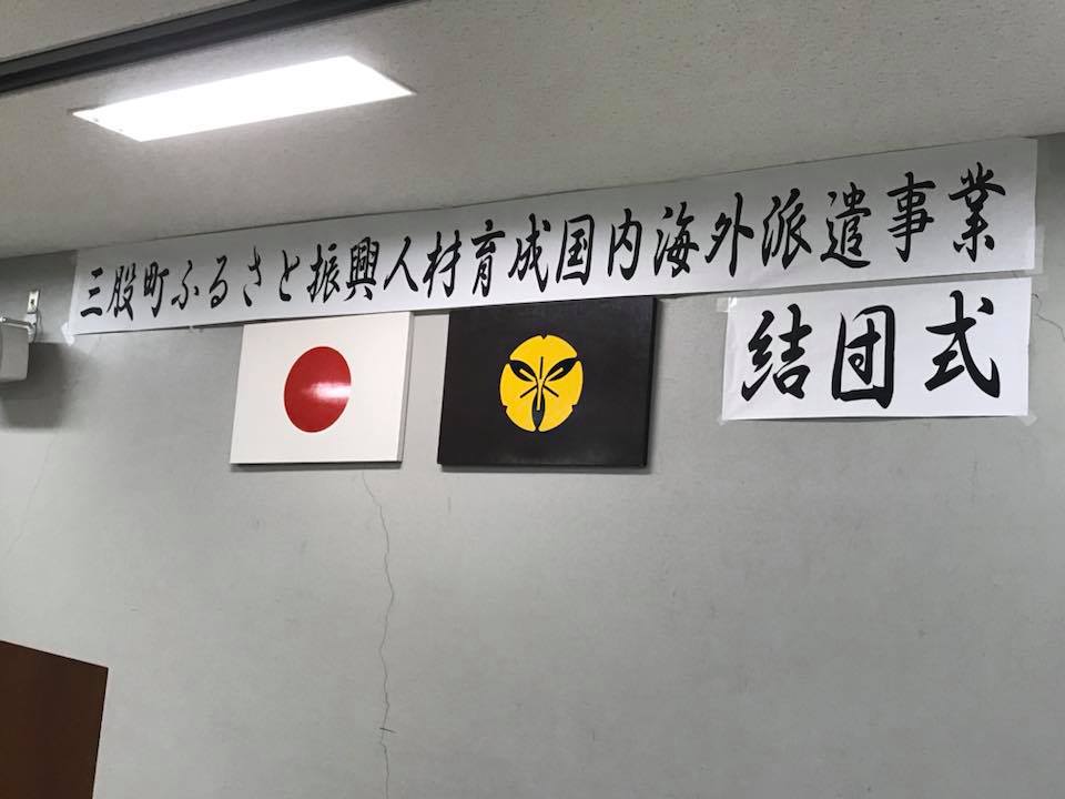 三股町の人材育成事業