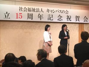 キャンバスの会15周年祝賀会