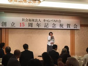 キャンバスの会15周年祝賀会