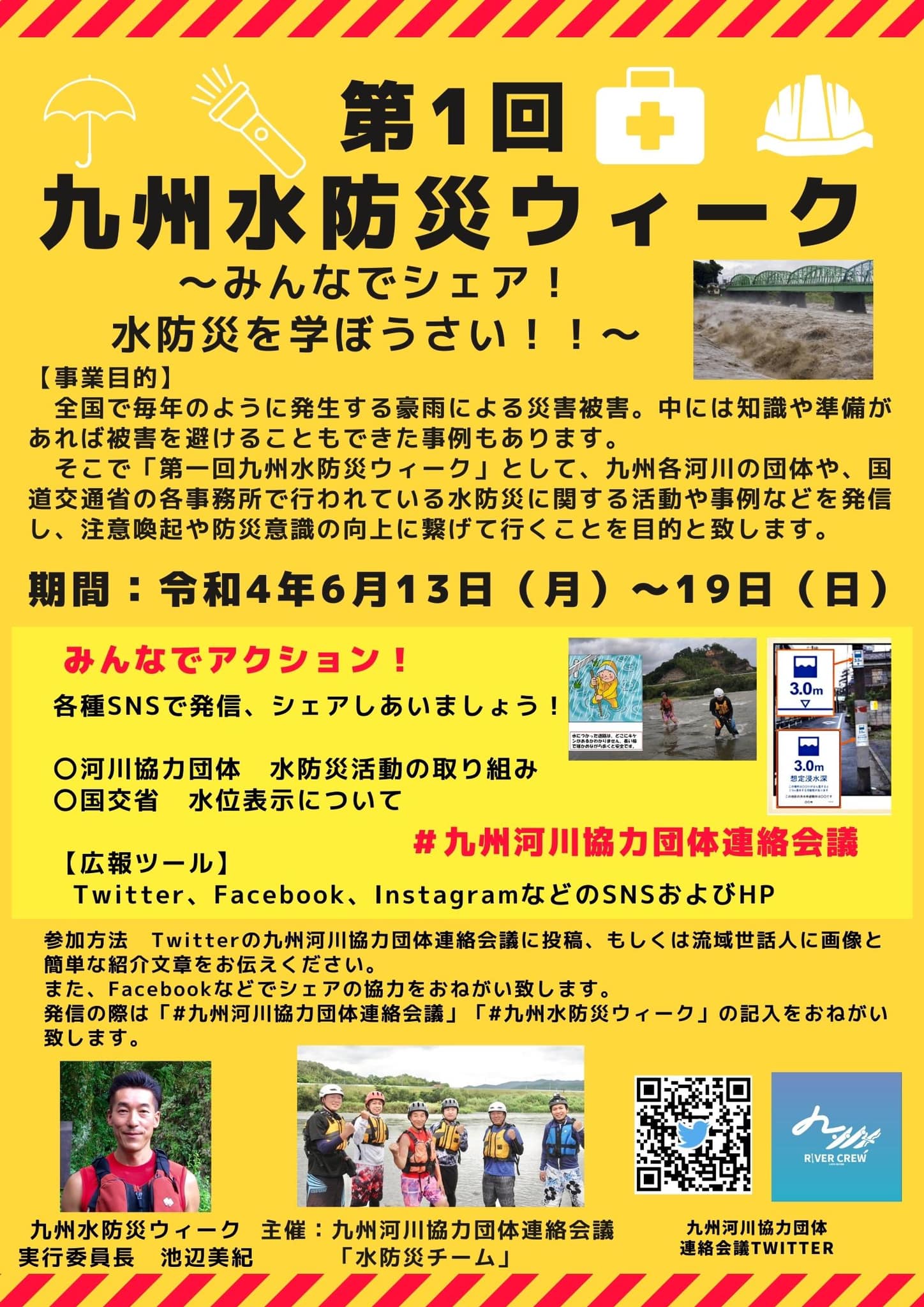 第一回水防災ウィーク