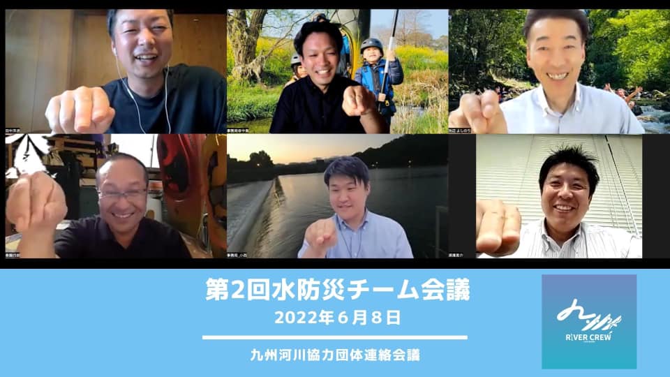 九州河川協力団体の水防災チーム会議