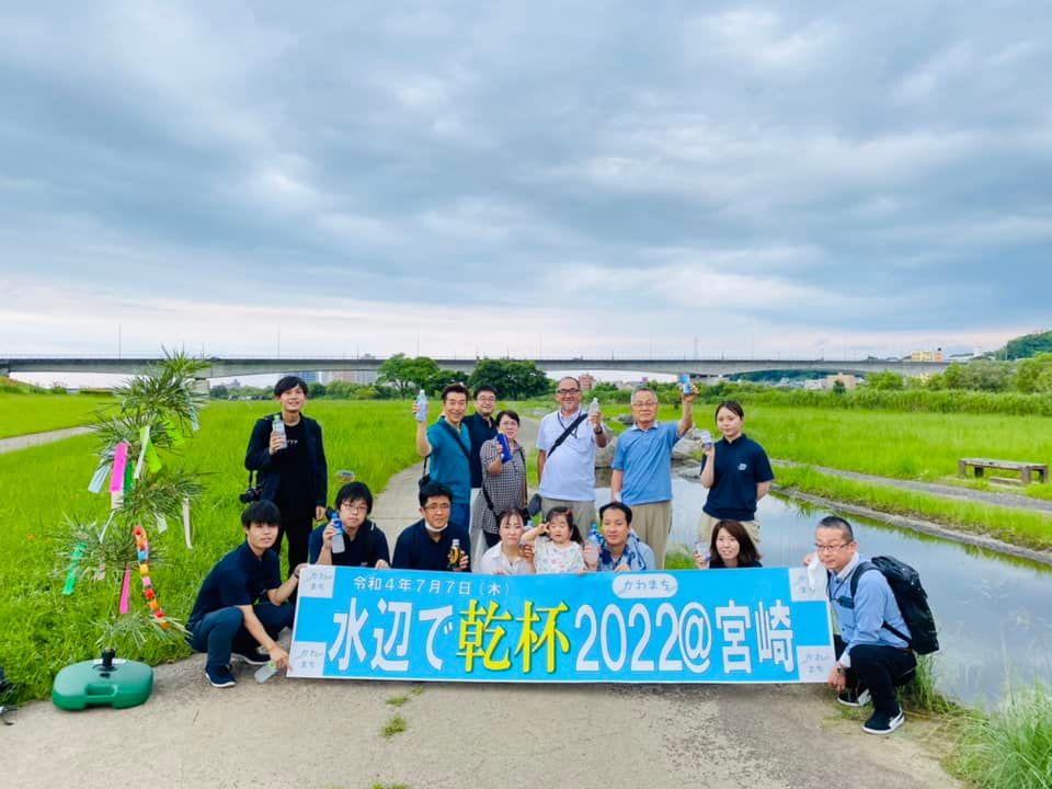 全国一斉水辺で乾杯