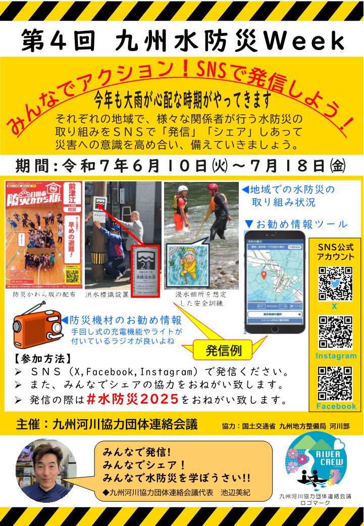 九州水防災Week開催中