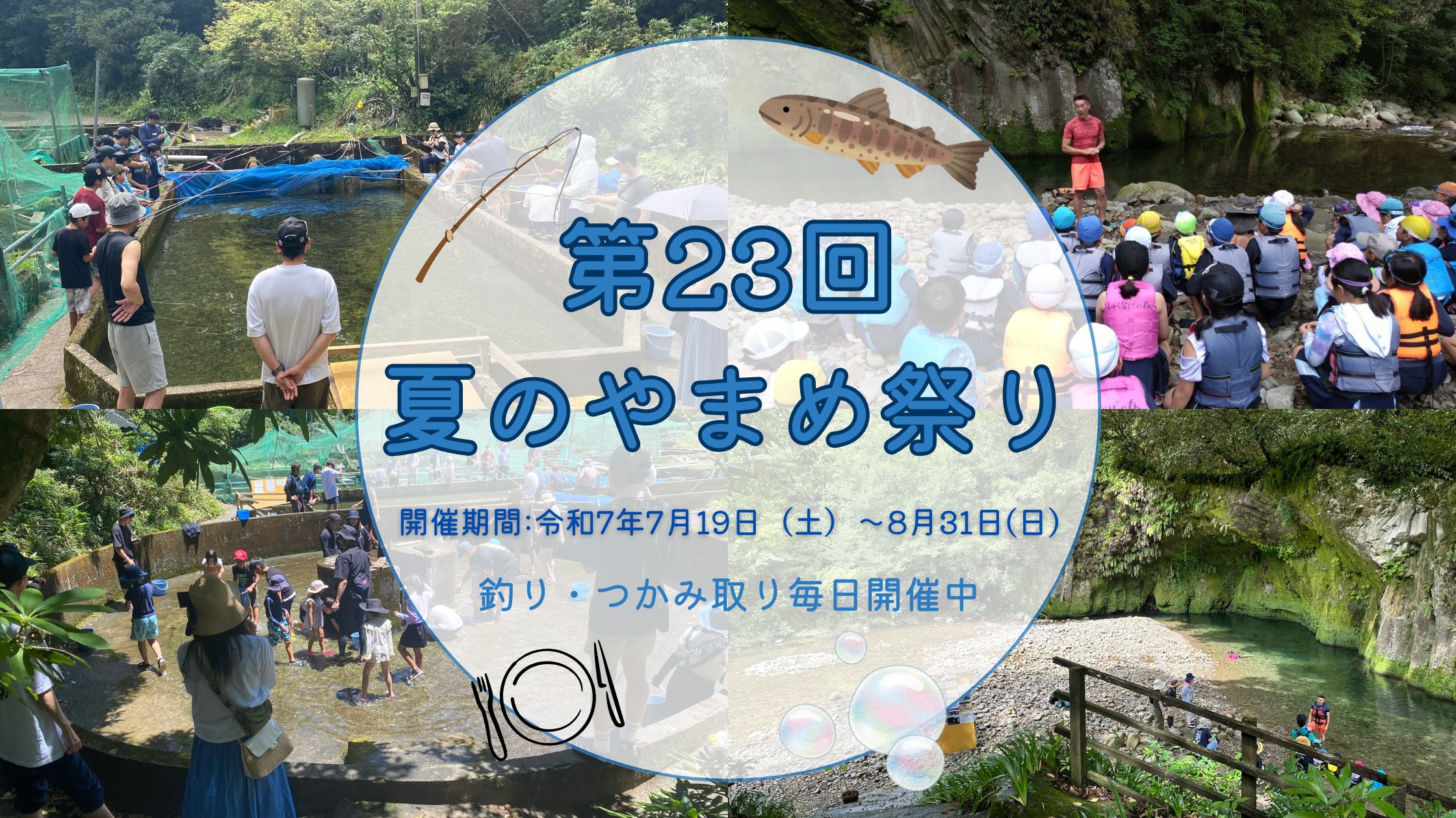 夏のやまめ祭り、イベント予約受付中