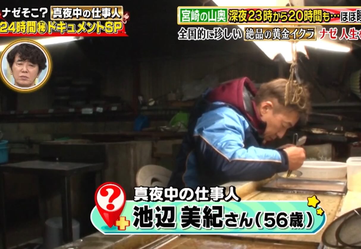 『ナゼそこ？+』で黄金イクラ